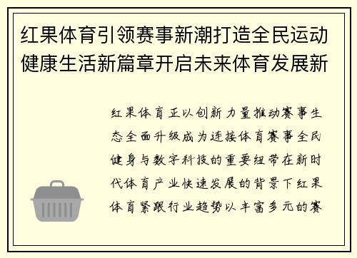 红果体育引领赛事新潮打造全民运动健康生活新篇章开启未来体育发展新格局 红果体育引领赛事新潮打造全民运动健康生活新篇章开启未来体育发展新格局