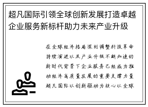 超凡国际引领全球创新发展打造卓越企业服务新标杆助力未来产业升级 超凡国际引领全球创新发展打造卓越企业服务新标杆助力未来产业升级
