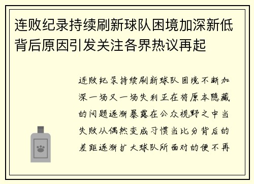 连败纪录持续刷新球队困境加深新低背后原因引发关注各界热议再起 连败纪录持续刷新球队困境加深新低背后原因引发关注各界热议再起