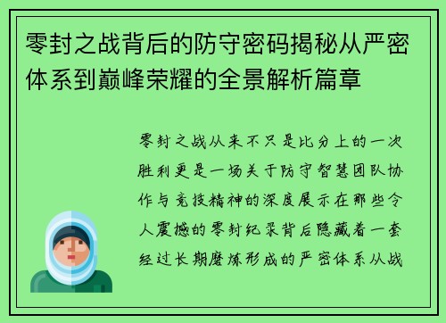 零封之战背后的防守密码揭秘从严密体系到巅峰荣耀的全景解析篇章 零封之战背后的防守密码揭秘从严密体系到巅峰荣耀的全景解析篇章