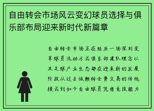 自由转会市场风云变幻球员选择与俱乐部布局迎来新时代新篇章 自由转会市场风云变幻球员选择与俱乐部布局迎来新时代新篇章