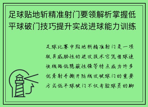 足球贴地斩精准射门要领解析掌握低平球破门技巧提升实战进球能力训练方法