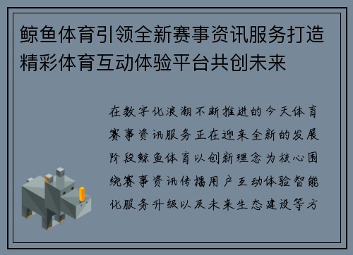 鲸鱼体育引领全新赛事资讯服务打造精彩体育互动体验平台共创未来